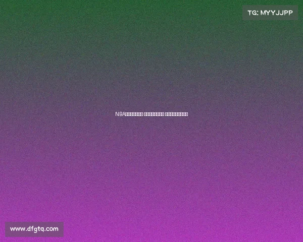 NBA城市赛激战正酣 各地球迷热情高涨 掀起篮球盛宴新高潮