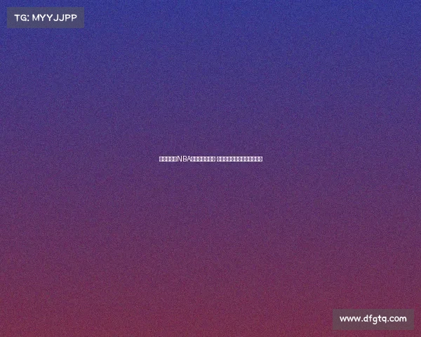 精彩绝伦的NBA比赛合集全纪录 球场巅峰对决与传奇时刻再现